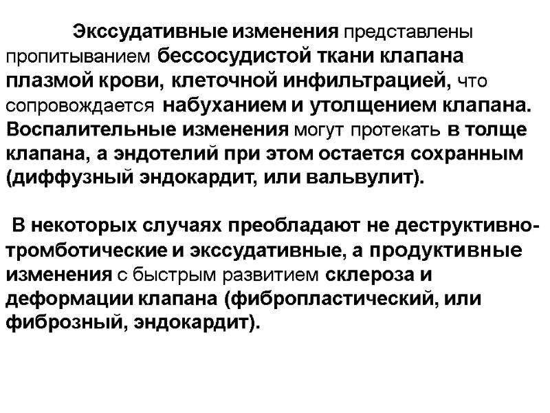 Экссудативные изменения представлены пропитыванием бессосудистой ткани клапана плазмой крови, клеточной инфильтрацией, что сопровождается набуханием